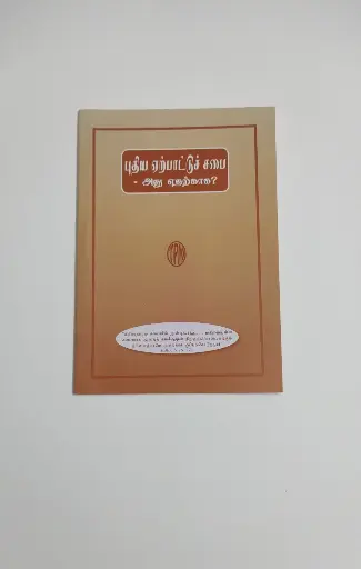 புதிய ஏற்பட்டு சபை - அது எதற்காக? | Christian Doctrine Book